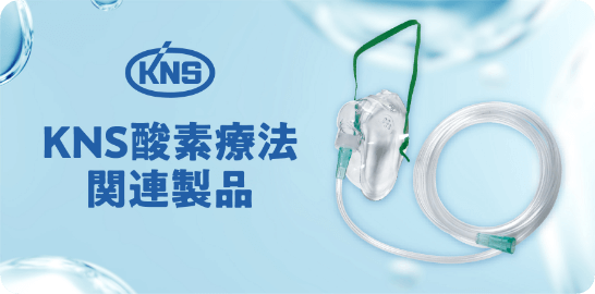KNS酸素療法関連製品