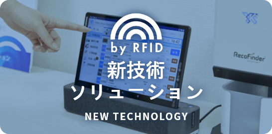 新技術ソリューション